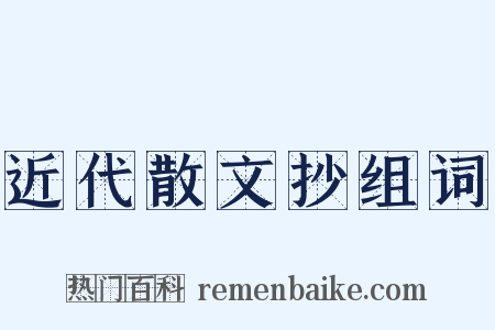 近代散文抄组词是什么意思的图片